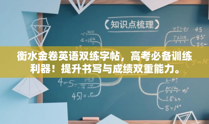 衡水金卷英语双练字帖,高考必备训练利器!提升书写与成绩双重能力。 衡水金卷英语双练字帖,高考必备训练利器!提升书写与成绩双重能力。