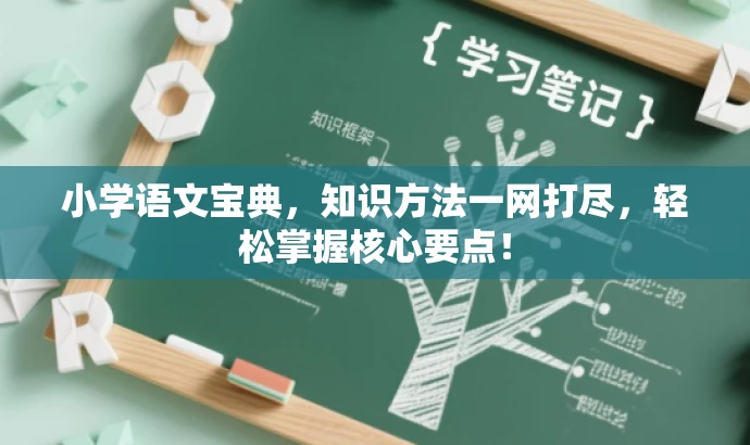小学语文宝典,知识方法一网打尽,轻松掌握核心要点! 小学语文宝典,知识方法一网打尽,轻松掌握核心要点!