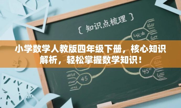 小学数学人教版四年级下册,核心知识解析,轻松掌握数学知识! 小学数学人教版四年级下册,核心知识解析,轻松掌握数学知识!