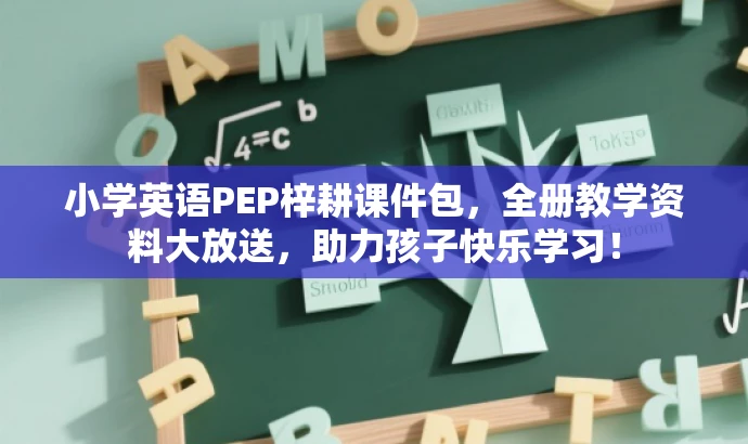 小学英语PEP梓耕课件包,全册教学资料大放送,助力孩子快乐学习! 小学英语PEP梓耕课件包,全册教学资料大放送,助力孩子快乐学习!