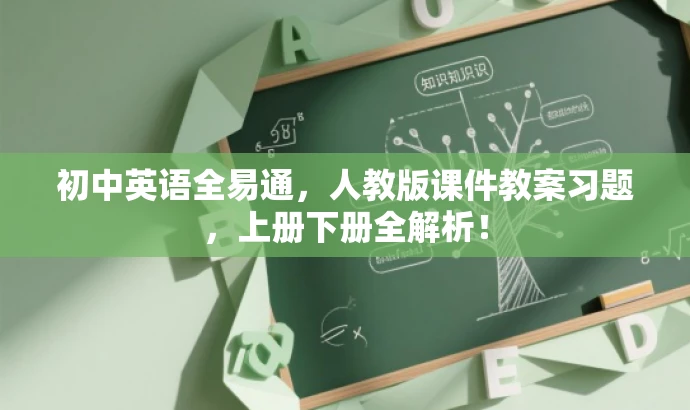 初中英语全易通,人教版课件教案习题,上册下册全解析! 初中英语全易通,人教版课件教案习题,上册下册全解析!