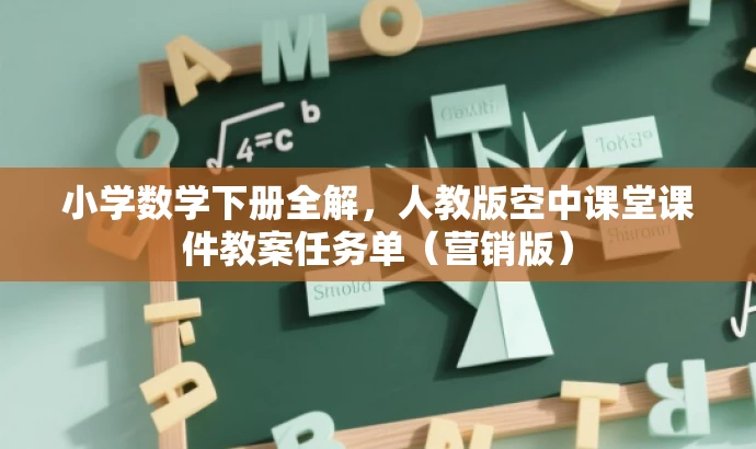 小学数学下册全解,人教版空中课堂课件教案任务单(营销版) 小学数学下册全解,人教版空中课堂课件教案任务单(营销版)