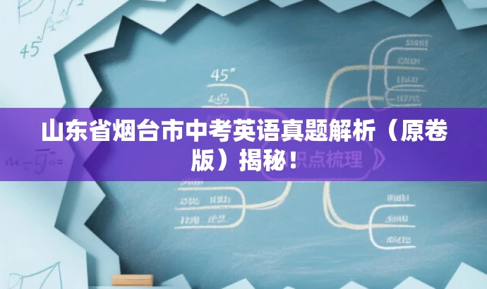 山东省烟台市中考英语真题解析(原卷版)揭秘! 山东省烟台市中考英语真题解析(原卷版)揭秘!