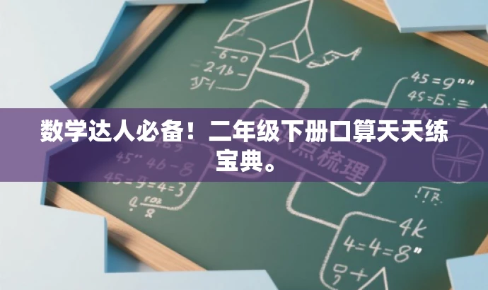 数学达人必备!二年级下册口算天天练宝典。 数学达人必备!二年级下册口算天天练宝典。