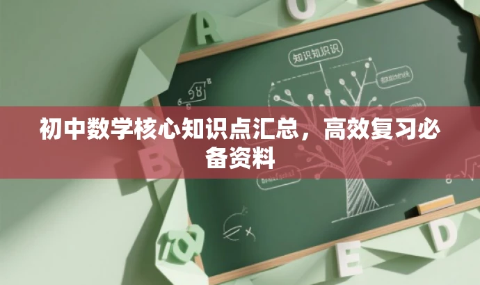 初中数学核心知识点汇总,高效复习必备资料 初中数学核心知识点汇总,高效复习必备资料