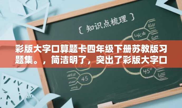 彩版大字口算题卡四年级下册苏教版习题集。，简洁明了，突出了彩版大字口算题卡的核心价值，同时提到了苏教版和四年级下册，符合目标人群需求，语言简洁有吸引力。
