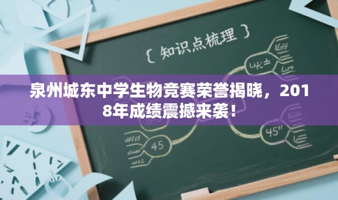 泉州城东中学生物竞赛荣誉揭晓,2018年成绩震撼来袭! 泉州城东中学生物竞赛荣誉揭晓,2018年成绩震撼来袭!