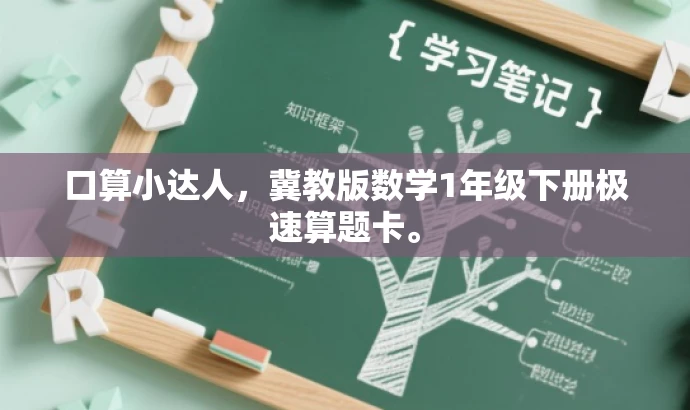 口算小达人,冀教版数学1年级下册极速算题卡。 口算小达人,冀教版数学1年级下册极速算题卡。