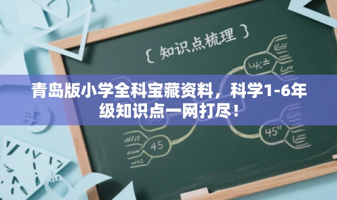 青岛版小学全科宝藏资料,科学1-6年级知识点一网打尽! 青岛版小学全科宝藏资料,科学1-6年级知识点一网打尽!