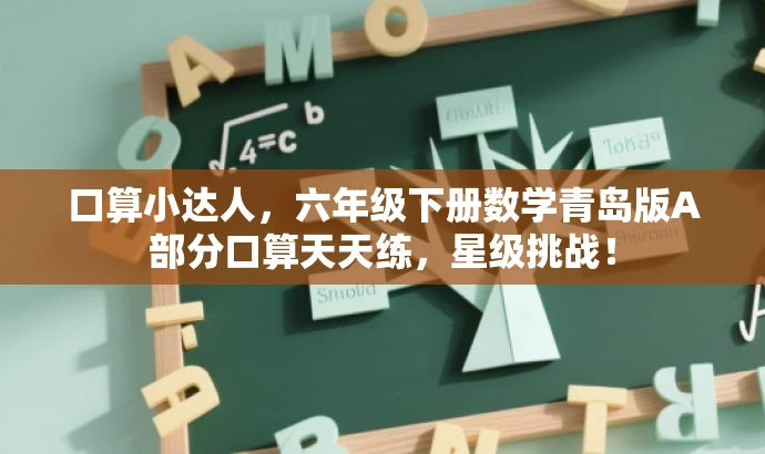 口算小达人,六年级下册数学青岛版A部分口算天天练,星级挑战! 口算小达人,六年级下册数学青岛版A部分口算天天练,星级挑战!
