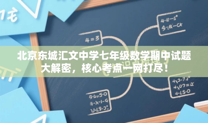 北京东城汇文中学七年级数学期中试题大解密,核心考点一网打尽! 北京东城汇文中学七年级数学期中试题大解密,核心考点一网打尽!