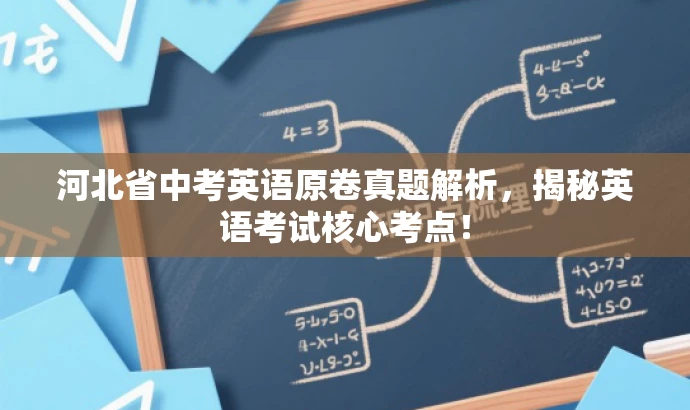 河北省中考英语原卷真题解析,揭秘英语考试核心考点! 河北省中考英语原卷真题解析,揭秘英语考试核心考点!