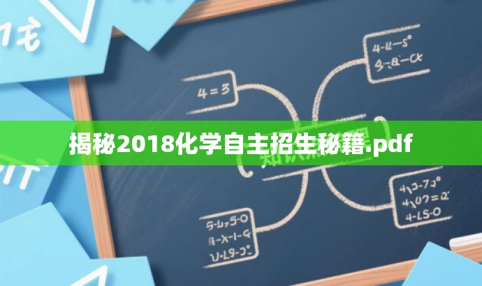 揭秘2018化学自主招生秘籍.pdf 揭秘2018化学自主招生秘籍.pdf