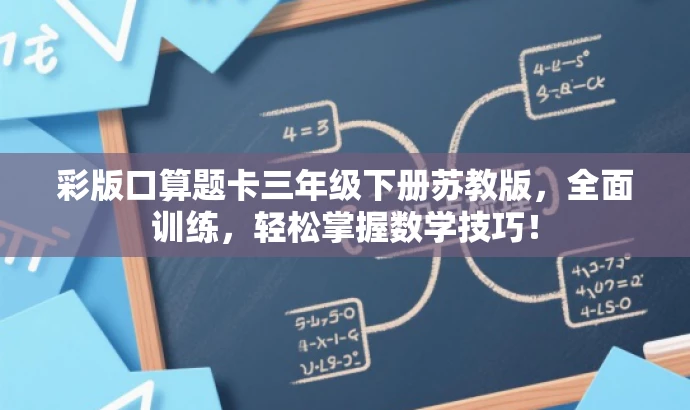彩版口算题卡三年级下册苏教版,全面训练,轻松掌握数学技巧! 彩版口算题卡三年级下册苏教版,全面训练,轻松掌握数学技巧!