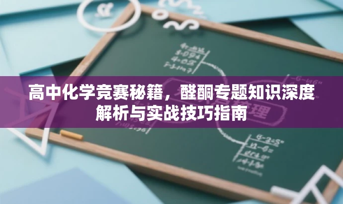 高中化学竞赛秘籍,醛酮专题知识深度解析与实战技巧指南 高中化学竞赛秘籍,醛酮专题知识深度解析与实战技巧指南