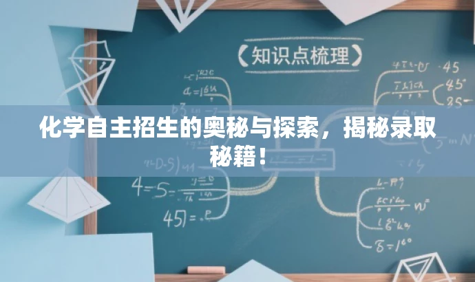 化学自主招生的奥秘与探索,揭秘录取秘籍! 化学自主招生的奥秘与探索,揭秘录取秘籍!