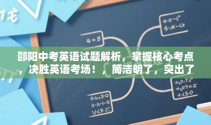 邵阳中考英语试题解析，掌握核心考点，决胜英语考场！，简洁明了，突出了核心价值和目标人群需求，同时使用了有吸引力的语言来吸引潜在受众的关注。