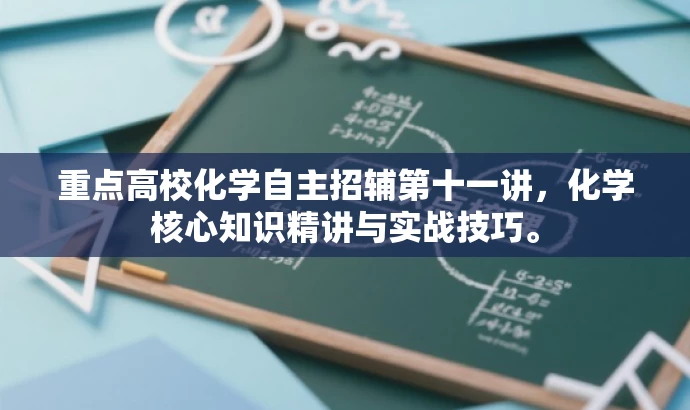 重点高校化学自主招辅第十一讲，化学核心知识精讲与实战技巧。