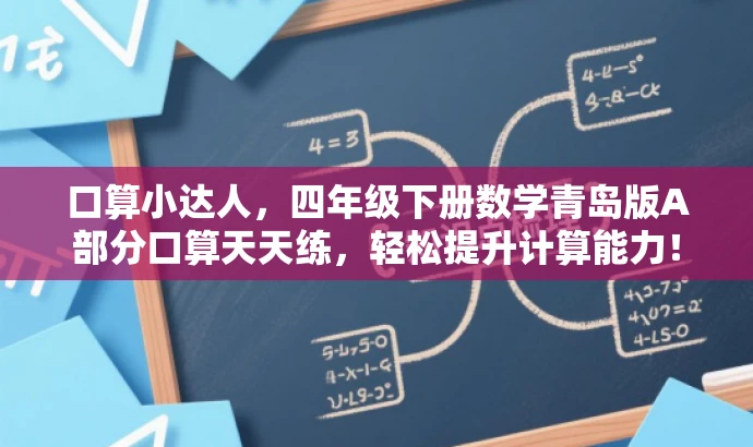 口算小达人,四年级下册数学青岛版A部分口算天天练,轻松提升计算能力! 口算小达人,四年级下册数学青岛版A部分口算天天练,轻松提升计算能力!