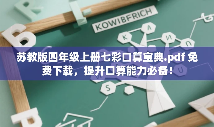 苏教版四年级上册七彩口算宝典.pdf 免费下载,提升口算能力必备! 苏教版四年级上册七彩口算宝典.pdf 免费下载,提升口算能力必备!