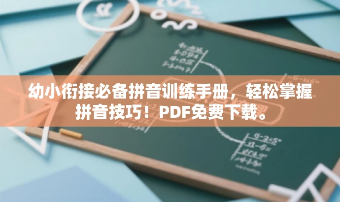 幼小衔接必备拼音训练手册，轻松掌握拼音技巧！PDF免费下载。