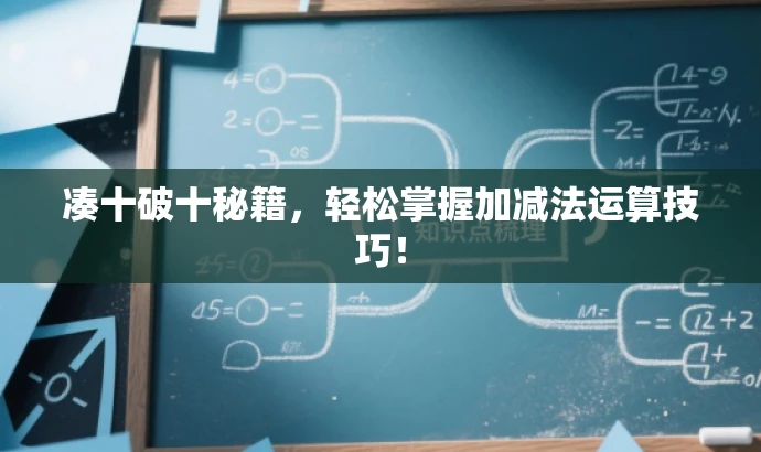 凑十破十秘籍，轻松掌握加减法运算技巧！