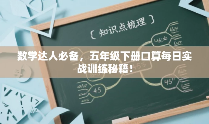 数学达人必备,五年级下册口算每日实战训练秘籍! 数学达人必备,五年级下册口算每日实战训练秘籍!
