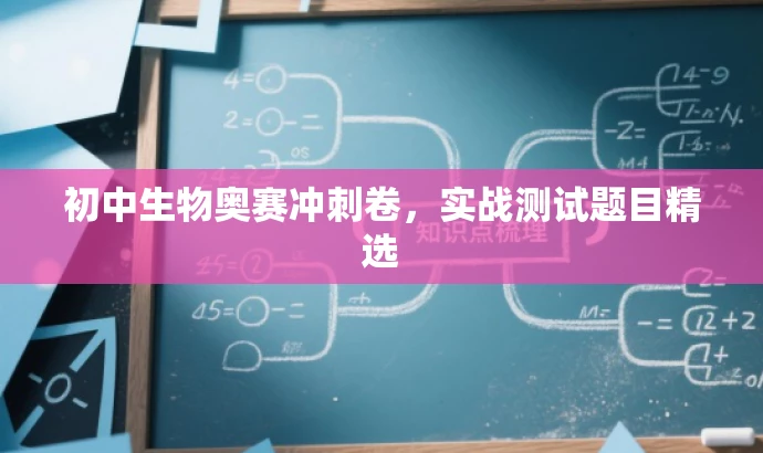 初中生物奥赛冲刺卷，实战测试题目精选