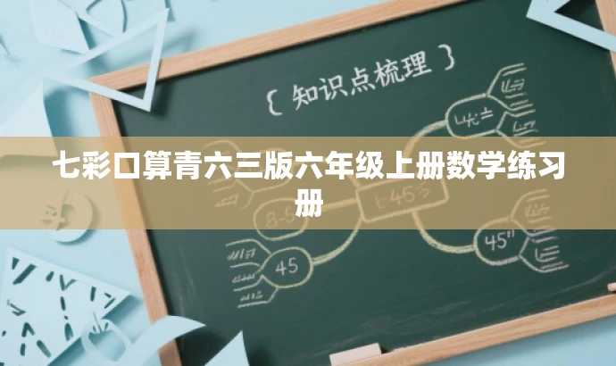 七彩口算青六三版六年级上册数学练习册 七彩口算青六三版六年级上册数学练习册