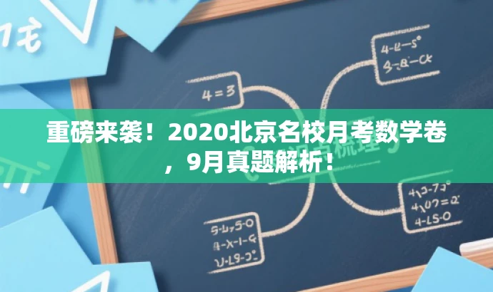 重磅来袭!2020北京名校月考数学卷,9月真题解析! 重磅来袭!2020北京名校月考数学卷,9月真题解析!