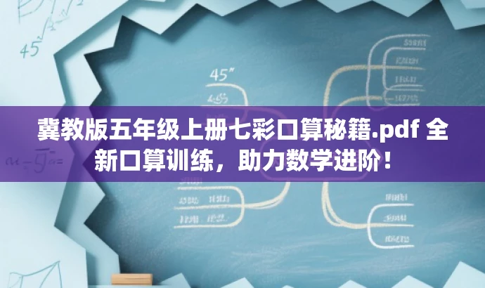 冀教版五年级上册七彩口算秘籍.pdf 全新口算训练,助力数学进阶! 冀教版五年级上册七彩口算秘籍.pdf 全新口算训练,助力数学进阶!