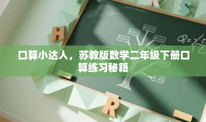 口算小达人,苏教版数学二年级下册口算练习秘籍 口算小达人,苏教版数学二年级下册口算练习秘籍