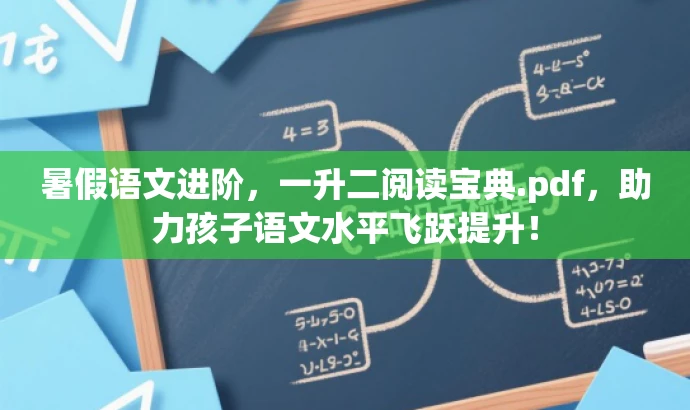 暑假语文进阶,一升二阅读宝典.pdf,助力孩子语文水平飞跃提升! 暑假语文进阶,一升二阅读宝典.pdf,助力孩子语文水平飞跃提升!
