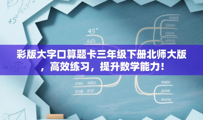 彩版大字口算题卡三年级下册北师大版,高效练习,提升数学能力! 彩版大字口算题卡三年级下册北师大版,高效练习,提升数学能力!