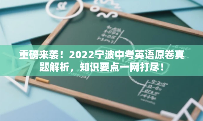 重磅来袭!2022宁波中考英语原卷真题解析,知识要点一网打尽! 重磅来袭!2022宁波中考英语原卷真题解析,知识要点一网打尽!