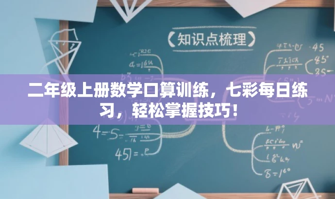 二年级上册数学口算训练,七彩每日练习,轻松掌握技巧! 二年级上册数学口算训练,七彩每日练习,轻松掌握技巧!