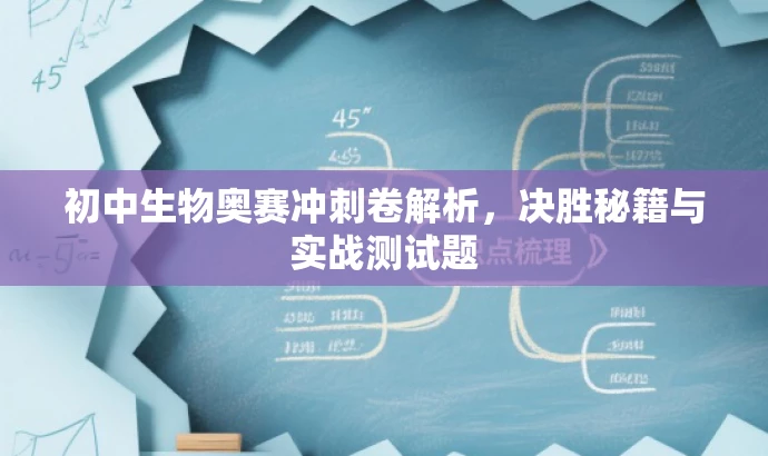 初中生物奥赛冲刺卷解析,决胜秘籍与实战测试题 初中生物奥赛冲刺卷解析,决胜秘籍与实战测试题