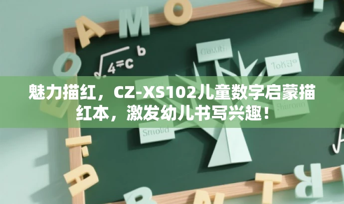 魅力描红,CZ-XS102儿童数字启蒙描红本,激发幼儿书写兴趣! 魅力描红,CZ-XS102儿童数字启蒙描红本,激发幼儿书写兴趣!