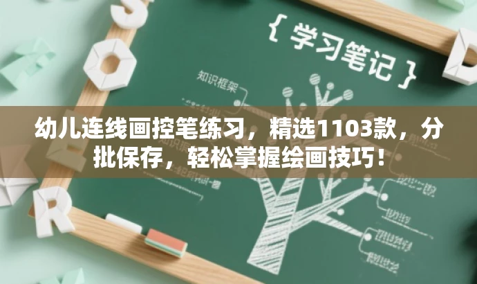 幼儿连线画控笔练习，精选1103款，分批保存，轻松掌握绘画技巧！