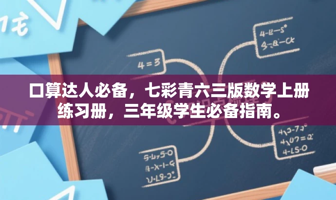 口算达人必备,七彩青六三版数学上册练习册,三年级学生必备指南。 口算达人必备,七彩青六三版数学上册练习册,三年级学生必备指南。