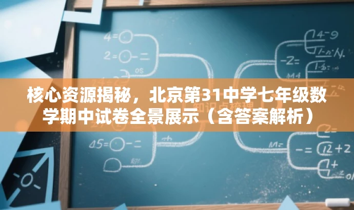 核心资源揭秘,北京第31中学七年级数学期中试卷全景展示(含答案解析) 核心资源揭秘,北京第31中学七年级数学期中试卷全景展示(含答案解析)
