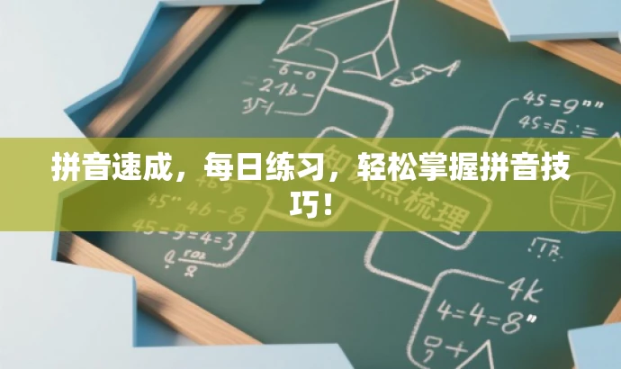 拼音速成,每日练习,轻松掌握拼音技巧! 拼音速成,每日练习,轻松掌握拼音技巧!
