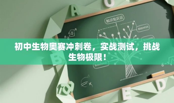 初中生物奥赛冲刺卷,实战测试,挑战生物极限! 初中生物奥赛冲刺卷,实战测试,挑战生物极限!