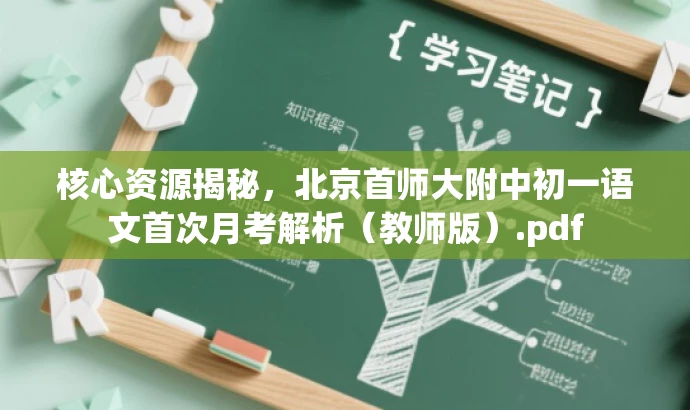 核心资源揭秘,北京首师大附中初一语文首次月考解析(教师版).pdf 核心资源揭秘,北京首师大附中初一语文首次月考解析(教师版).pdf