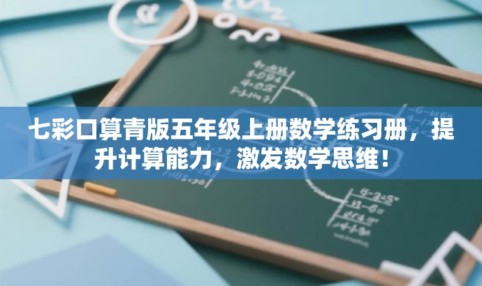 七彩口算青版五年级上册数学练习册,提升计算能力,激发数学思维! 七彩口算青版五年级上册数学练习册,提升计算能力,激发数学思维!