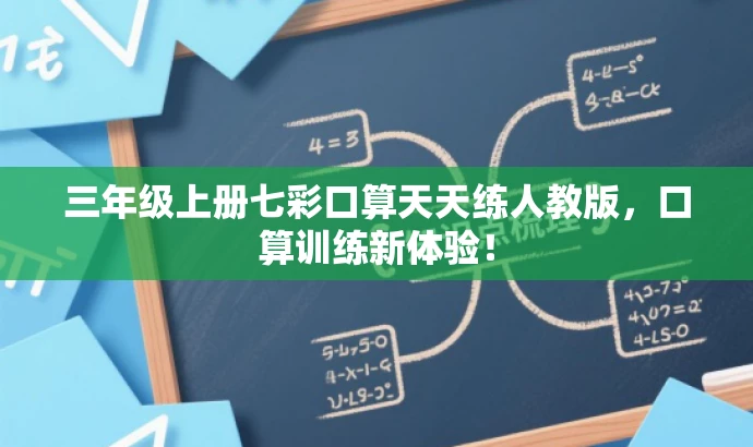 三年级上册七彩口算天天练人教版,口算训练新体验! 三年级上册七彩口算天天练人教版,口算训练新体验!