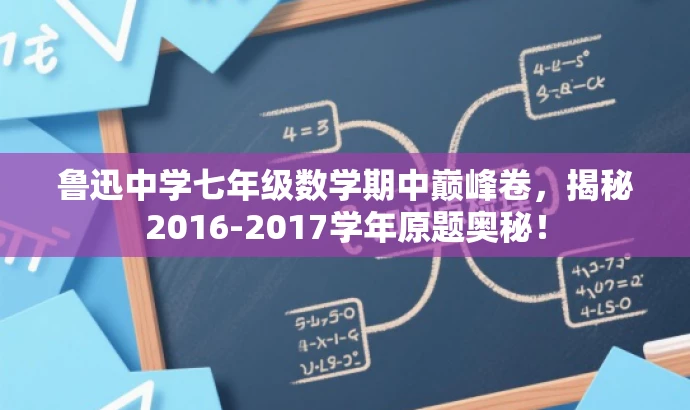 鲁迅中学七年级数学期中巅峰卷，揭秘2016-2017学年原题奥秘！
