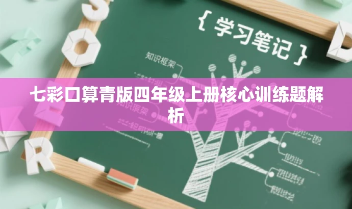 七彩口算青版四年级上册核心训练题解析 七彩口算青版四年级上册核心训练题解析