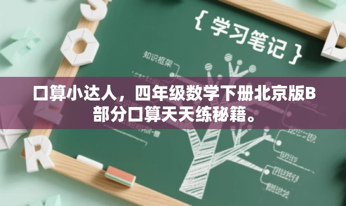 口算小达人,四年级数学下册北京版B部分口算天天练秘籍。 口算小达人,四年级数学下册北京版B部分口算天天练秘籍。