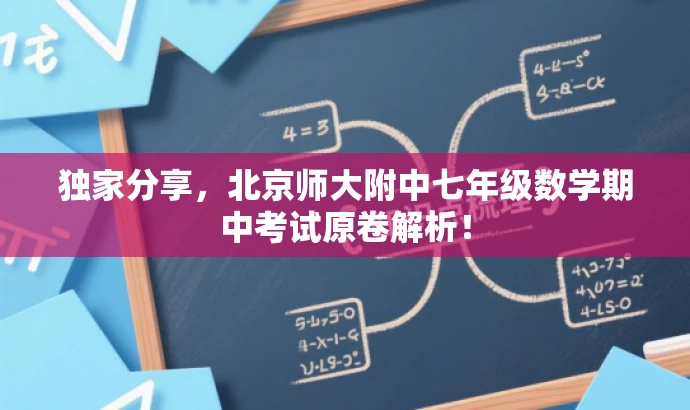 独家分享,北京师大附中七年级数学期中考试原卷解析! 独家分享,北京师大附中七年级数学期中考试原卷解析!
